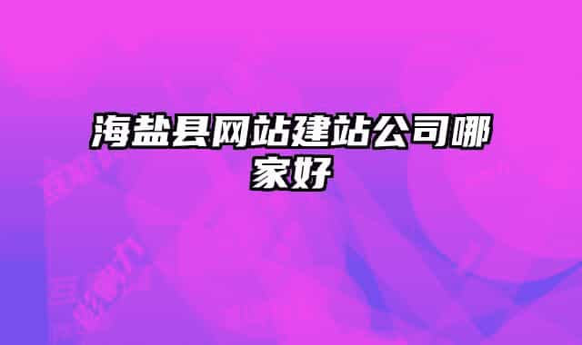 海盐县网站建站公司哪家好