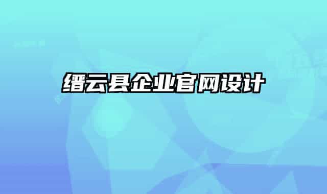 缙云县企业官网设计