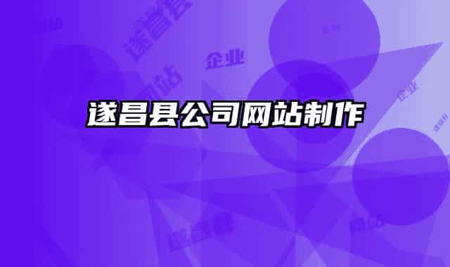遂昌县公司网站制作