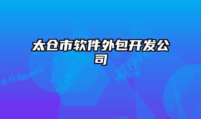 太仓市软件外包开发公司