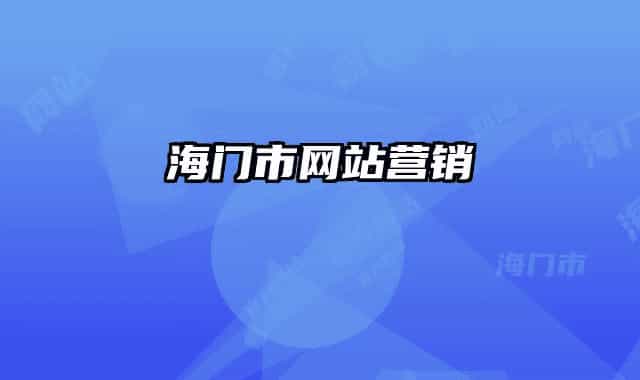 海门市网站营销