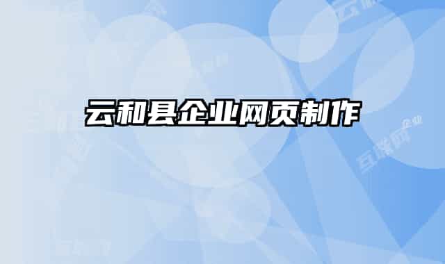 云和县企业网页制作