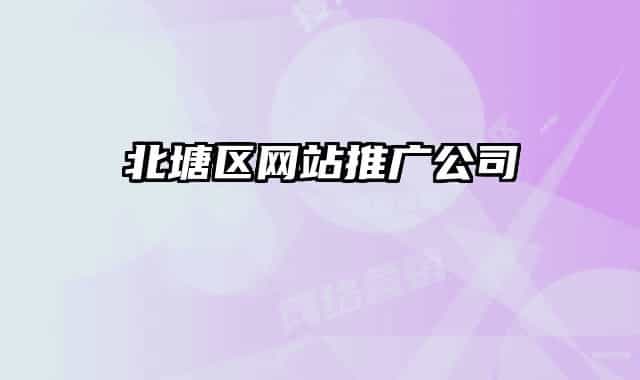 北塘区网站推广公司