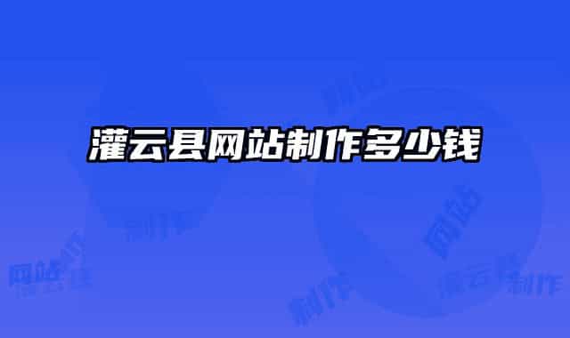 灌云县网站制作多少钱