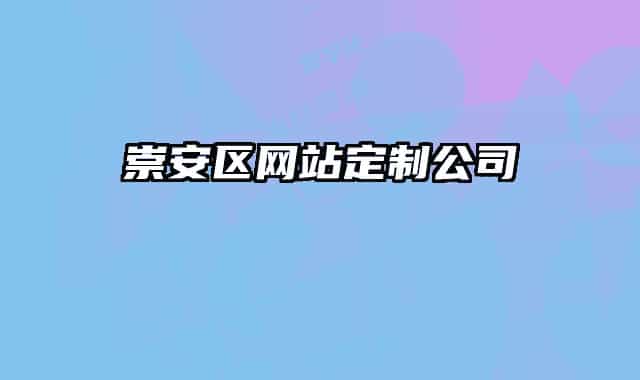 崇安区网站定制公司