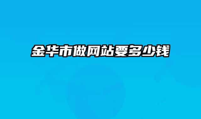 金华市做网站要多少钱