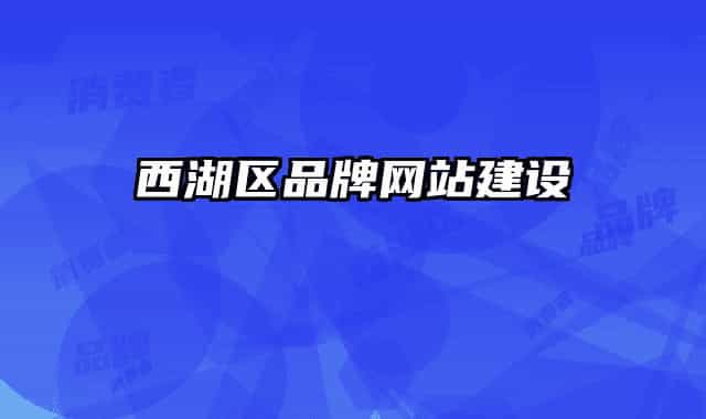 西湖区品牌网站建设