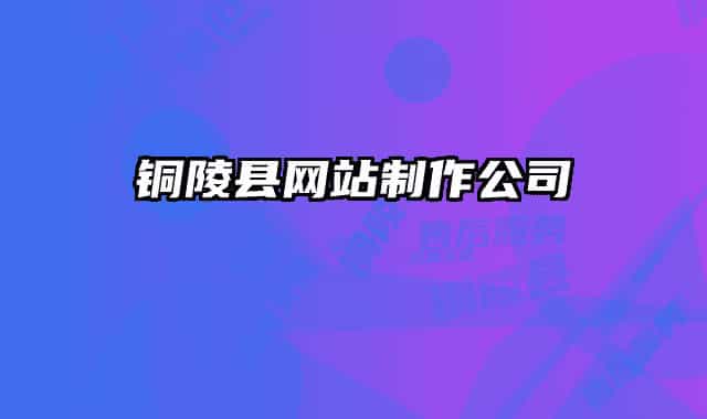 铜陵县网站制作公司