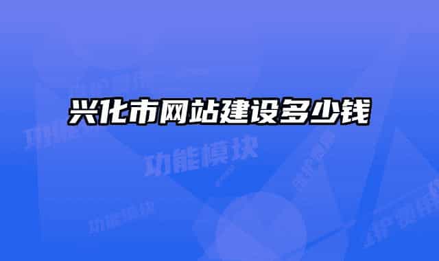 兴化市网站建设多少钱
