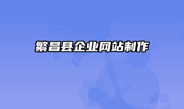 繁昌县企业网站制作
