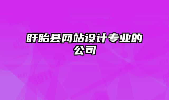 盱眙县网站设计专业的公司