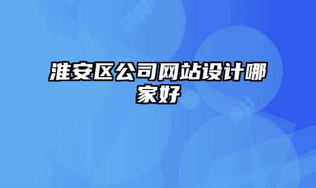 淮安区公司网站设计哪家好