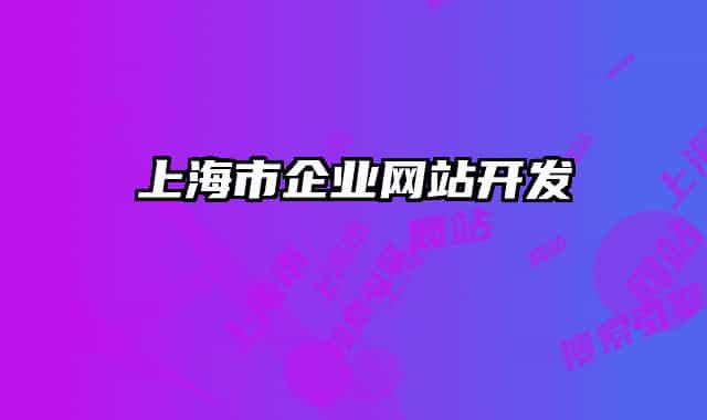 上海市企业网站开发