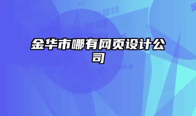 金华市哪有网页设计公司