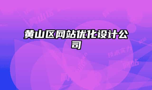 黄山区网站优化设计公司