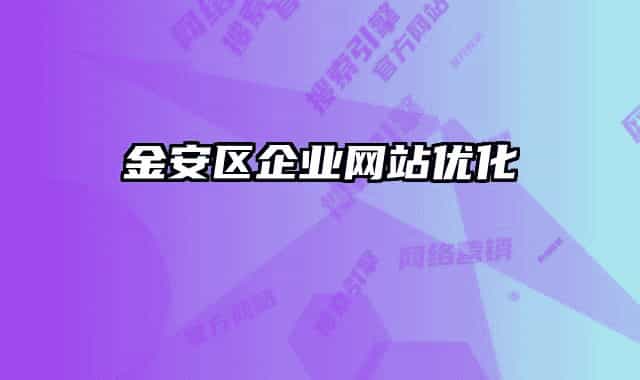 金安区企业网站优化