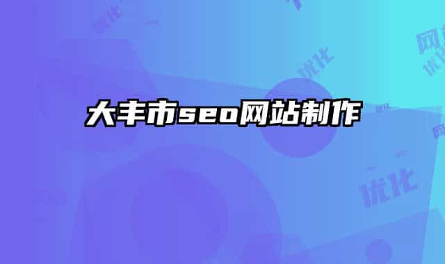 大丰市seo网站制作