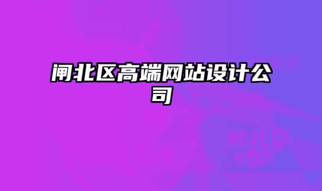 闸北区高端网站设计公司