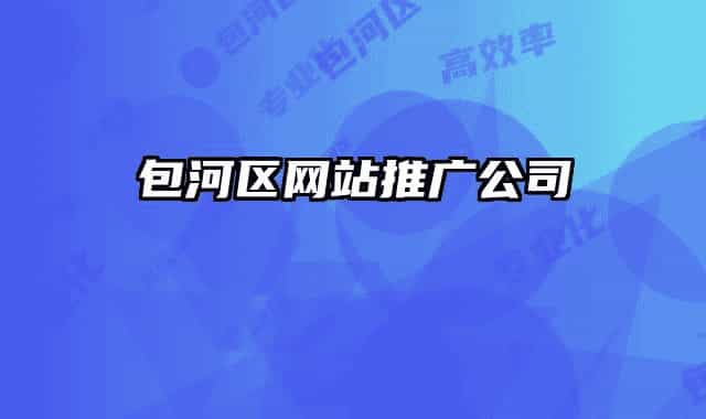 包河区网站推广公司