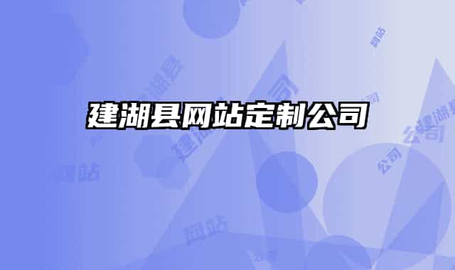 建湖县网站定制公司