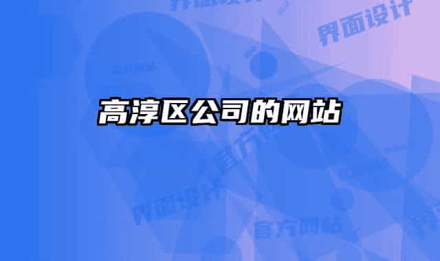 高淳区公司的网站