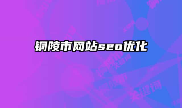 铜陵市网站seo优化
