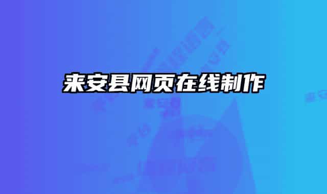 来安县网页在线制作