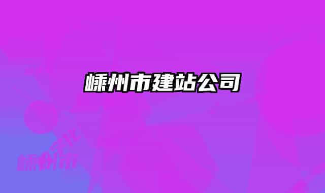 嵊州市建站公司