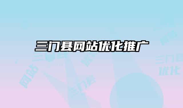 三门县网站优化推广