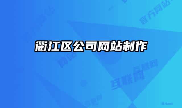 衢江区公司网站制作