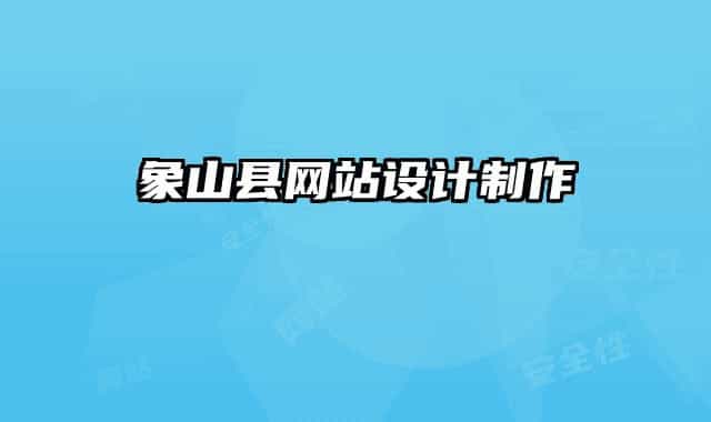 象山县网站设计制作