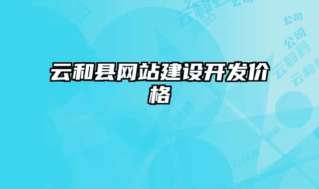云和县网站建设开发价格