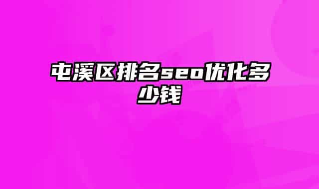 屯溪区排名seo优化多少钱