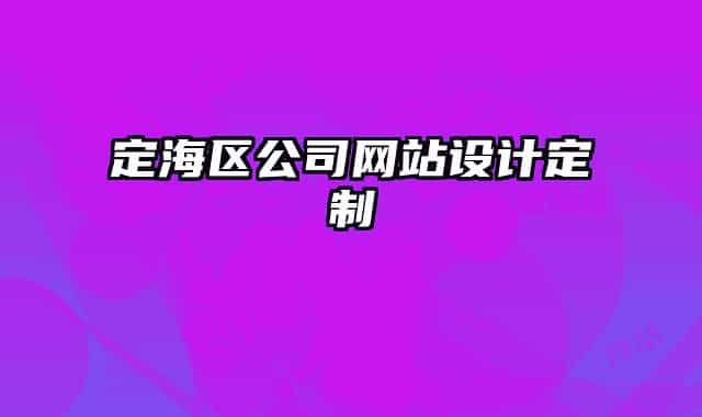 定海区公司网站设计定制