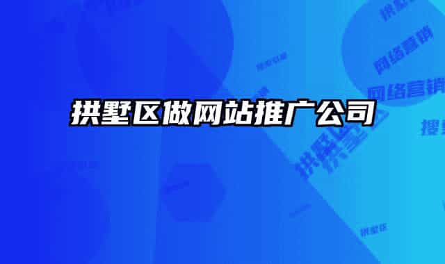 拱墅区做网站推广公司