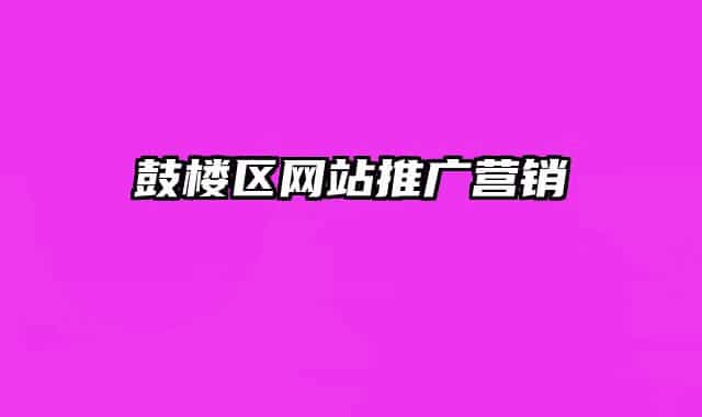 鼓楼区网站推广营销
