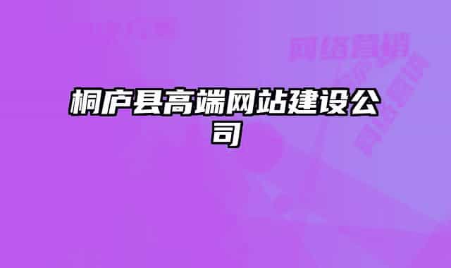 桐庐县高端网站建设公司