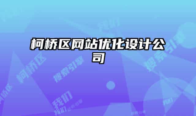 柯桥区网站优化设计公司