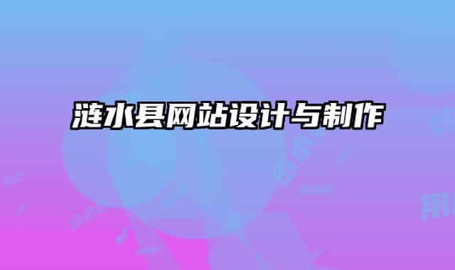 涟水县网站设计与制作
