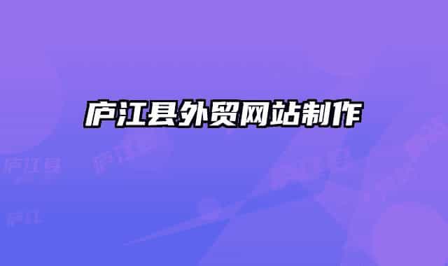 庐江县外贸网站制作