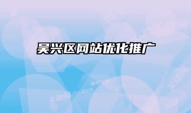 吴兴区网站优化推广
