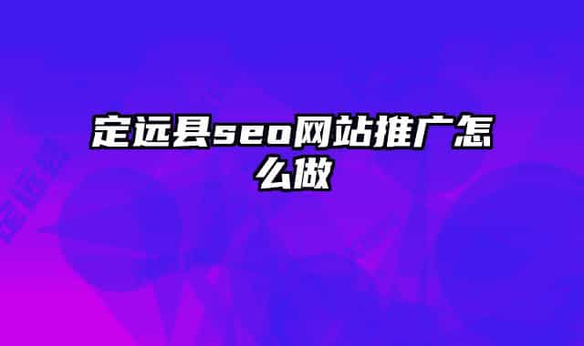 定远县seo网站推广怎么做