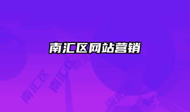 南汇区网站营销