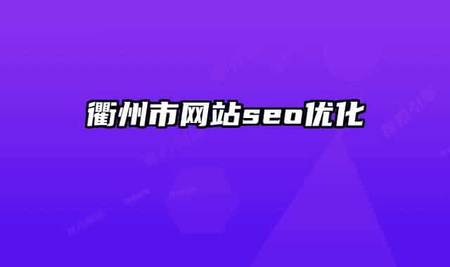 衢州市网站seo优化