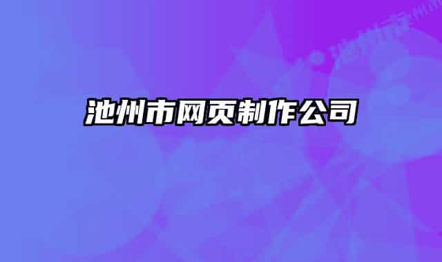池州市网页制作公司