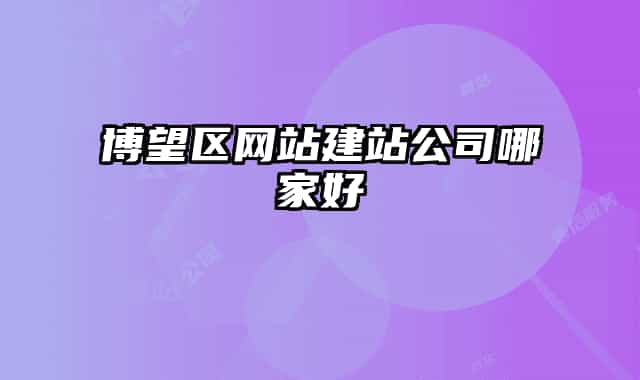 博望区网站建站公司哪家好