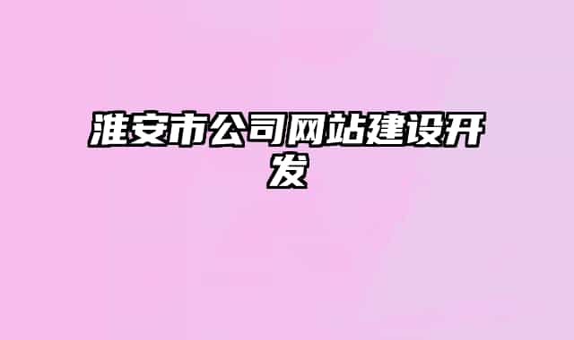 淮安市公司网站建设开发