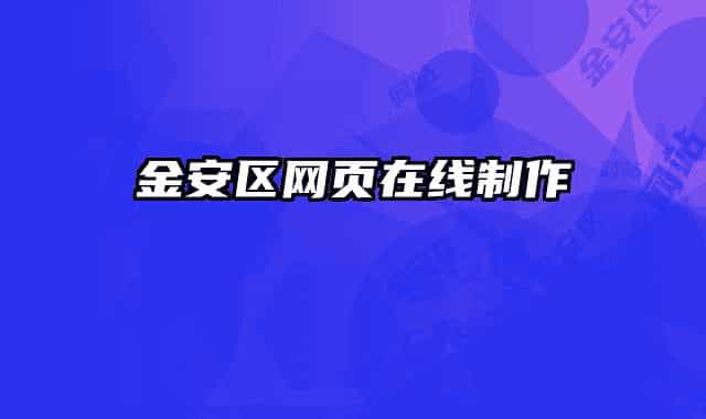 金安区网页在线制作