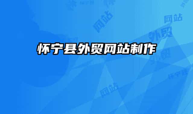 怀宁县外贸网站制作