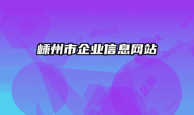 嵊州市企业信息网站